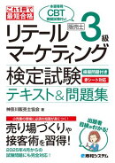 これ1冊で最短合格 リテールマーケティング（販売士）検定試験3級テキスト&問題集