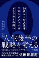 50代からの人生をマネジメントするドラッカーの問い