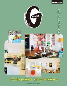GINZA特別編集 GOOD ROOM, GOOD TOOLS　心地よい部屋、毎日の定番 