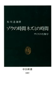 ゾウの時間 ネズミの時間　サイズの生物学【電子書籍】[ 本川達雄 ]