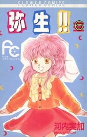 弥生（やよい）！！（6）【電子書籍】[ 河内実加 ]