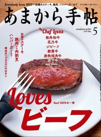 あまから手帖 2019年5月号 「Lovesビーフ」【電子書籍】[ あまから手帖編集部 ]