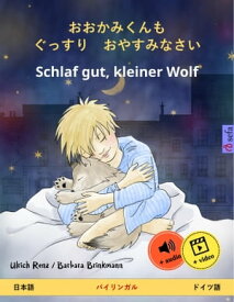 おおかみくんも　ぐっすり　おやすみなさい ? Schlaf gut, kleiner Wolf (日本語 ? ドイツ語) バイリンガルの児童書, オンラインでオーディオとビデオを使って【電子書籍】[ Ulrich Renz ]