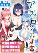 【合本版】アヴァロンの迷宮 可憐な美姫たちが僕の媚薬精液をおねだりする話