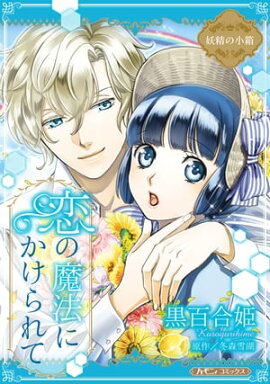 恋の魔法にかけられて【新装版】 妖精の小箱