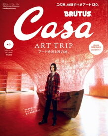 Casa BRUTUS (カーサ・ブルータス) 2023年 10月号 [アートを巡る秋の旅。]【電子書籍】[ カーサブルータス編集部 ]