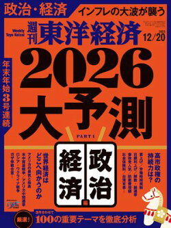 週刊東洋経済　2025年12月20日号