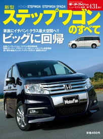 ニューモデル速報 第431弾 新型ステップワゴンのすべて【電子書籍】[ 三栄書房 ]