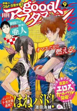 good！アフタヌーン 2015年9号 [2015年8月7日発売] 
