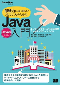 即戦力にならないといけない人のためのJava入門（Java 8対応） エンタープライズシステム開発ファーストステップガ…
