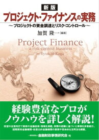 [新版]プロジェクト・ファイナンスの実務ープロジェクトの資金調達とリスク・コントロール【電子書籍】[ 加賀??隆一 ]