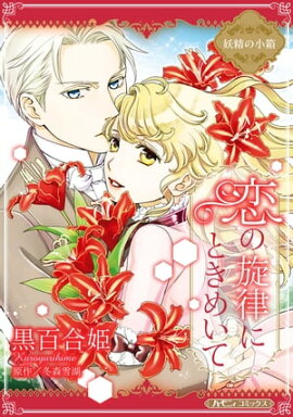恋の旋律にときめいて【新装版】 妖精の小箱