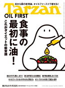 Tarzan (ターザン) 2025年 7月24日号 No.906 [食事の最初に油！]