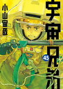 宇宙兄弟（45）【電子書籍】[ 小山宙哉 ]