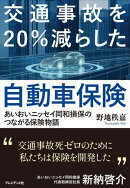 交通事故を20％減らした自動車保険