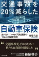 交通事故を20％減らした自動車保険