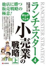 まんがでわかる　ランチェスター4　小売業の戦略［上］【電子書籍】[ 矢野新一 ]