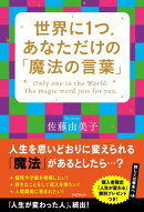 世界に1つあなただけの「魔法の言葉」
