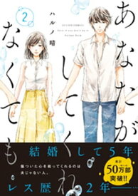 あなたがしてくれなくても ： 2【電子書籍】[ ハルノ晴 ]