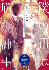 僕の番は猫紳士　英国編【第4話】【特典付き】【電子書籍】[ アサナエアラタ ]