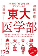東大医学部 本物の「成功者」はどこにいる?