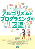 アルゴリズムとプログラミングの図鑑【第2版】 【電子書籍】[ 森 巧尚（著）;まつむらまきお（イラスト） ]