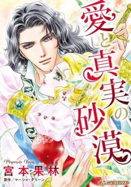 愛と真実の砂漠【新装版】 
