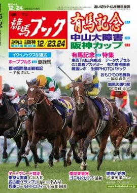 週刊競馬ブック2023年12月18日発売号 