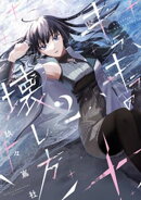 キラキラの壊し方(2)