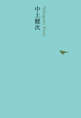 中上健次 