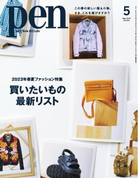 Pen 2023年5月号 