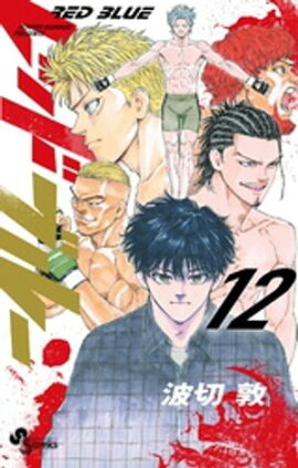 レッドブルー（１２） 