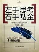 左手思考 右手點金:成功商人和你不一樣的11種頭腦