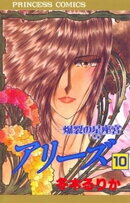 アリーズ 10 爆裂の星座宮