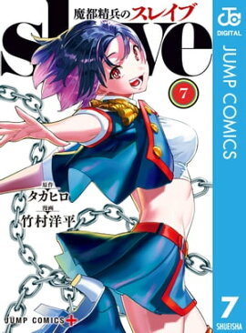 魔都精兵のスレイブ 7 