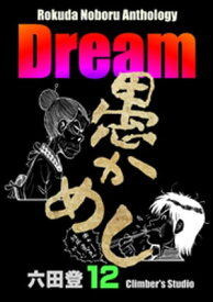 Rokuda Noboru Anthology Dream （12）【電子書籍】[ 六田登 ]