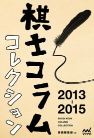 棋士コラムコレクション　2013-2015【電子書籍】[ マイナビ出版書籍編集部 ]