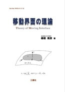 移動界面の理論