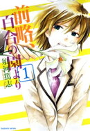 前略、百合の園より　1巻