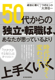 50代からの独立・転職は、あなたが思っているより上手くいく 成功に導く7つのヒント【電子書籍】[ 大澤信一 ]