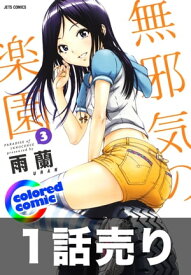 楽天市場 無邪気の楽園 カラー版の通販