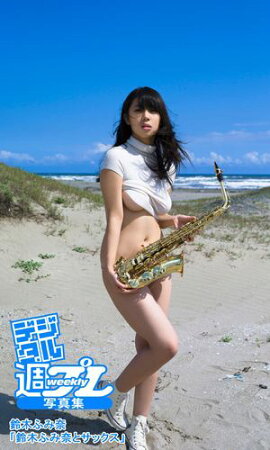 ＜デジタル週プレ写真集＞　鈴木ふみ奈「鈴木ふみ奈とサックス」 