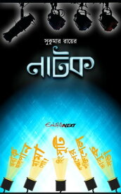 Sukumar Roy’s Natok (??????? ????? ????) Collection of Bengali Humorous Drama【電子書籍】[ Sukumar Roy (??????? ???) ]