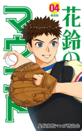 花鈴のマウンド カラー版　4巻 