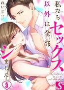 私たちセックス以外は全部シました。(3)