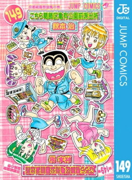 こちら葛飾区亀有公園前派出所 149 