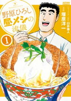 『野原ひろし 昼メシの流儀』最新刊配信!