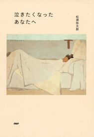 泣きたくなったあなたへ【電子書籍】[ 松浦弥太郎 ]