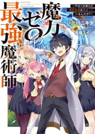 魔力ゼロの最強魔術師～やはりお前らの魔術理論は間違っているんだが？～【電子書籍限定書き下ろしSS付き】【電子書籍】[ 北川ニキタ ]