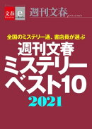 週刊文春ミステリーベスト10 2021【文春e-Books】